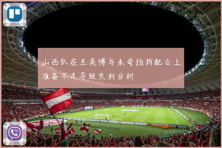 山西队在王奕博与米奇挡拆配合上准备不足导致失利分析