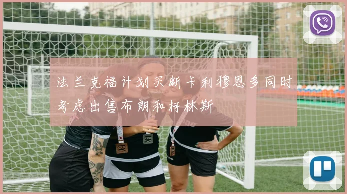 法兰克福计划买断卡利穆恩多同时考虑出售布朗和柯林斯