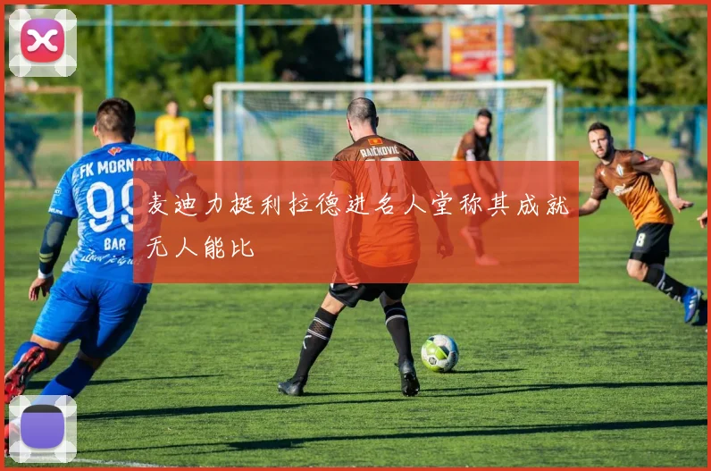 麦迪力挺利拉德进名人堂称其成就无人能比
