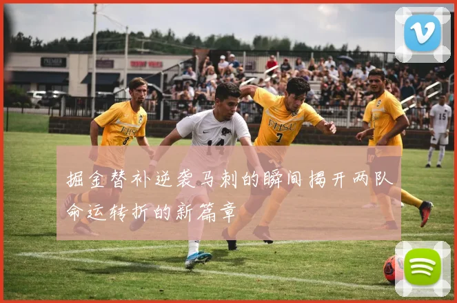 掘金替补逆袭马刺的瞬间揭开两队命运转折的新篇章
