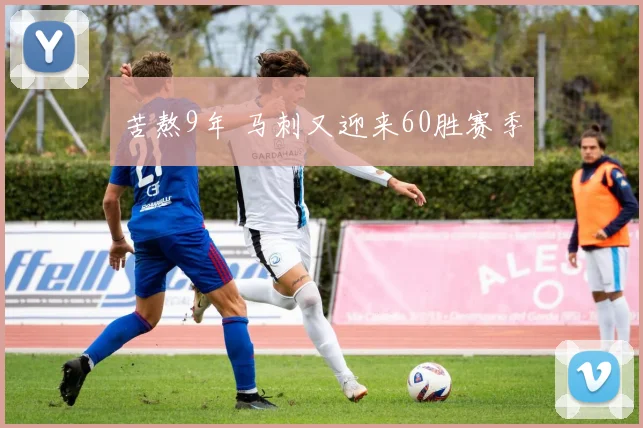 苦熬9年 马刺又迎来60胜赛季