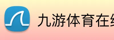 九游体育在线平台 logo